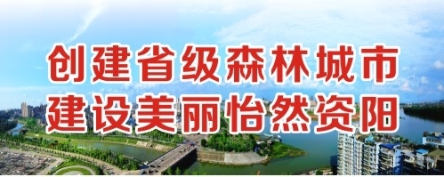 金瓶梅操比黄色网站大奶子厨房操比黄色网站创建省级森林城市 建设美丽怡然资阳