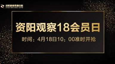 深夜操操逼福利来袭，就在“资阳观察”18会员日